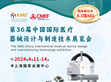 欢迎莅临第36届中国国际医疗器械设计与制造技术展览会                                                                                                                            