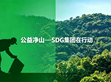 公益淨山，為愛同行｜SDG集團蘇州明緯淨山活動圓滿落幕                                                                                                                           
