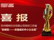 苏州明纬获颁第四届江苏省紫峰奖 展现持续深耕市场与创新实力                                                                                                                         