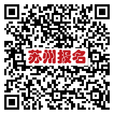 苏州报名