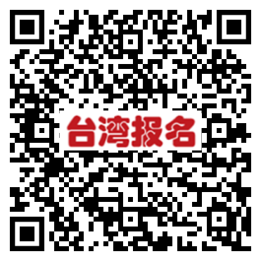 台灣報名